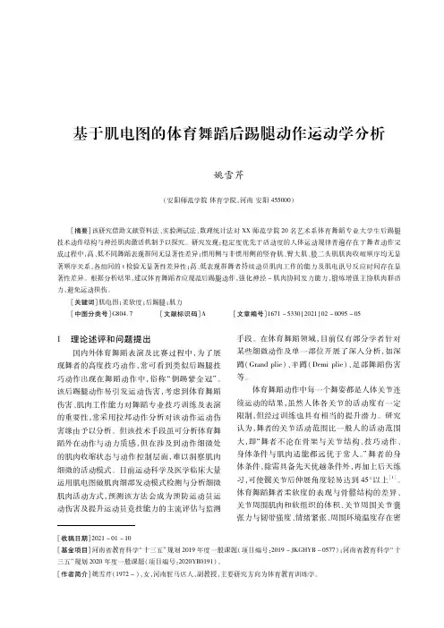 基于肌电图的体育舞蹈后踢腿动作运动学分析