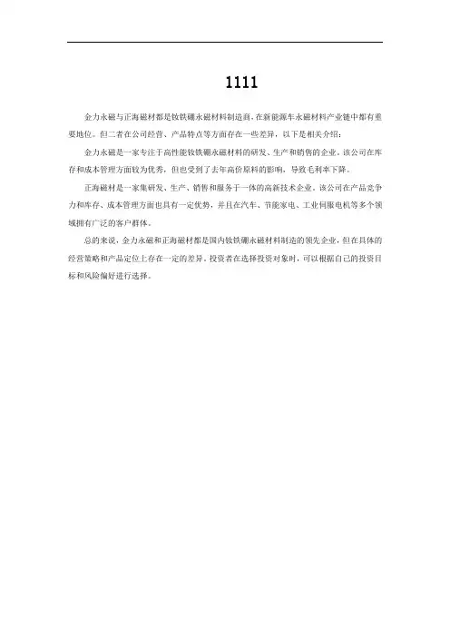 金力永磁与正海磁材