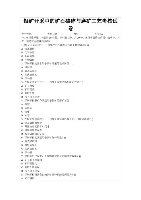 银矿开采中的矿石破碎与磨矿工艺考核试卷
