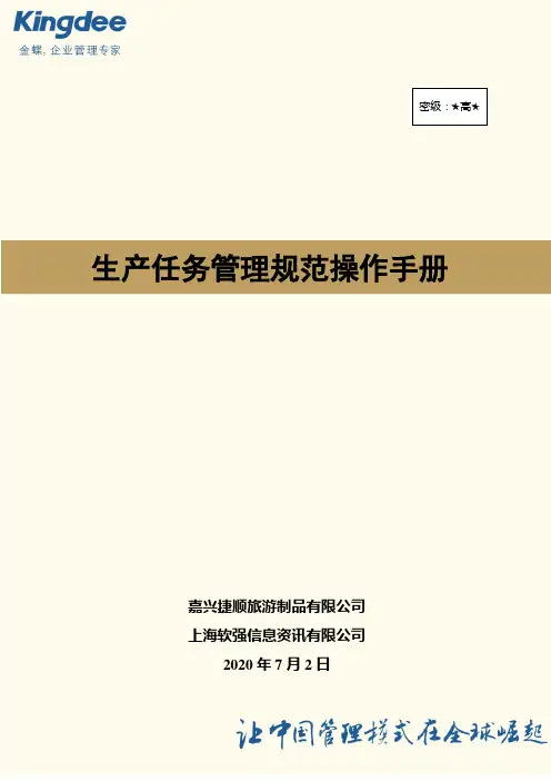 生产任务管理流程操作手册解析