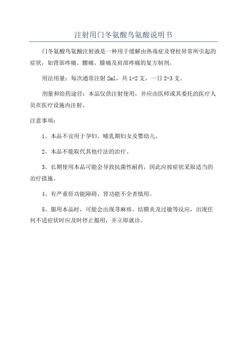 注射用门冬氨酸鸟氨酸说明书