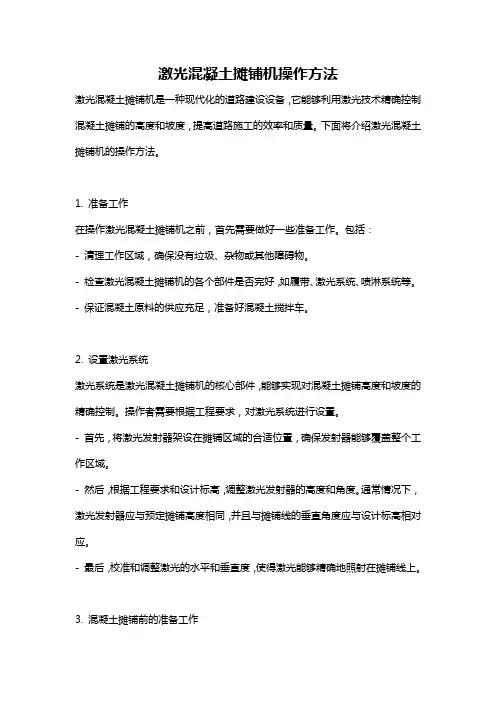 激光混凝土摊铺机操作方法
