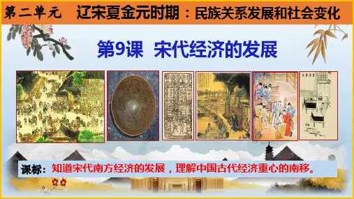 第9课 宋代经济的发展(课件)七年级历史下册(统编版)