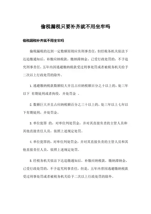 偷税漏税只要补齐就不用坐牢吗