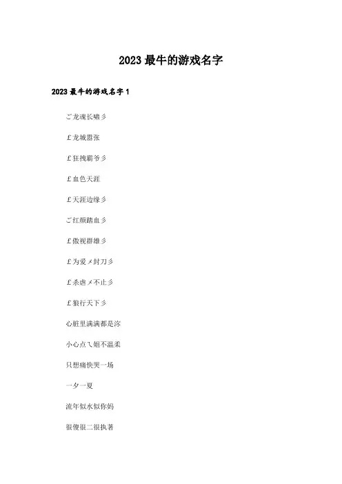 2023个性_最牛的游戏名字