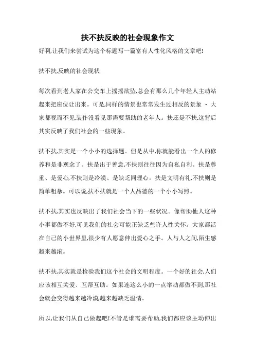 扶不扶反映的社会现象作文
