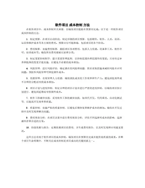 软件项目 成本控制 方法