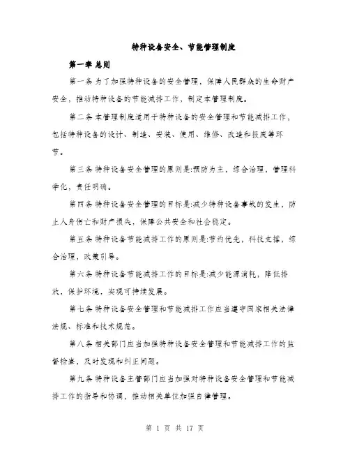 特种设备安全、节能管理制度（5篇）