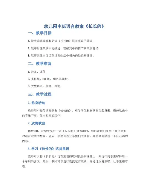 幼儿园中班语言教案《长长的》