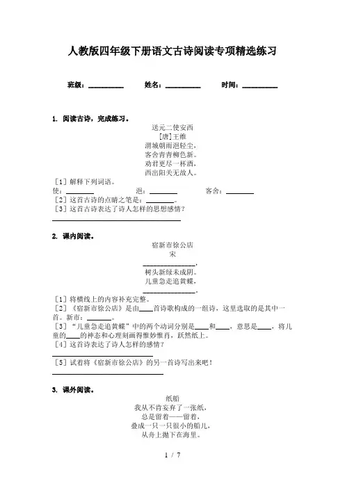人教版四年级下册语文古诗阅读专项精选练习