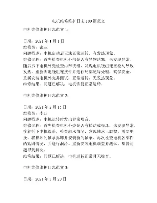 电机维修维护日志100篇范文