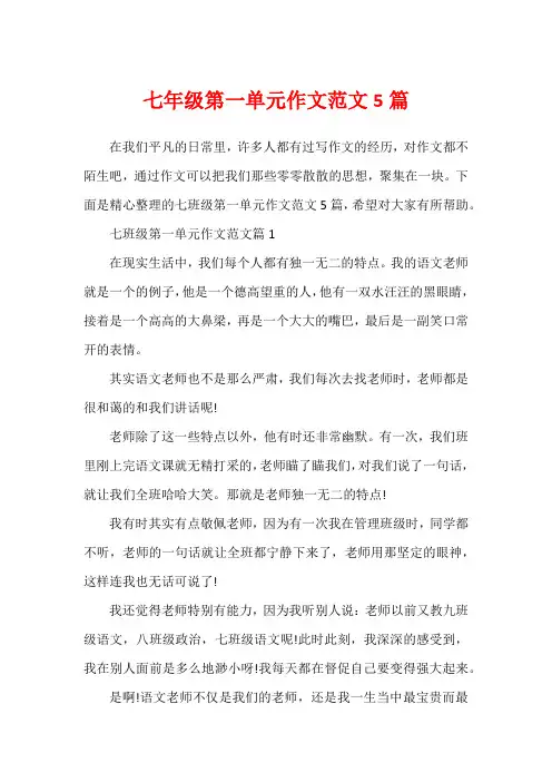 七年级第一单元作文范文5篇