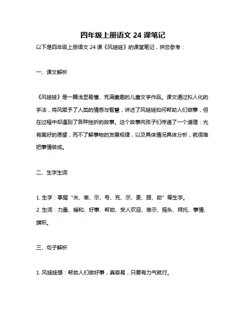 四年级上册语文24课笔记