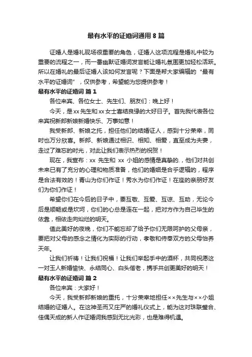 最有水平的证婚词通用8篇