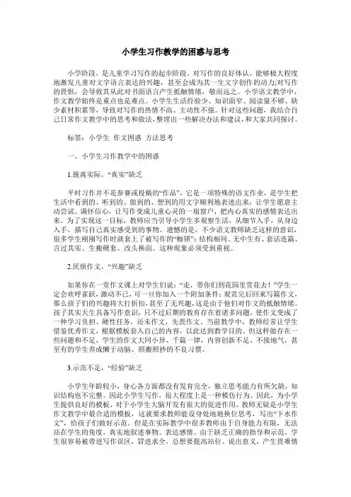 小学生习作教学的困惑与思考