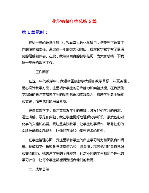 化学教师年终总结5篇
