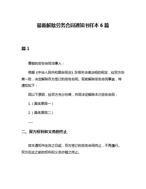 最新解除劳务合同通知书样本6篇