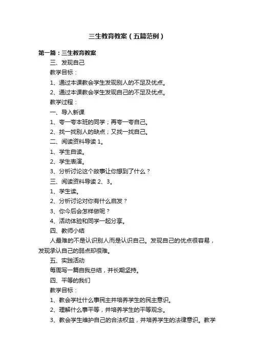 三生教育教案（五篇范例）