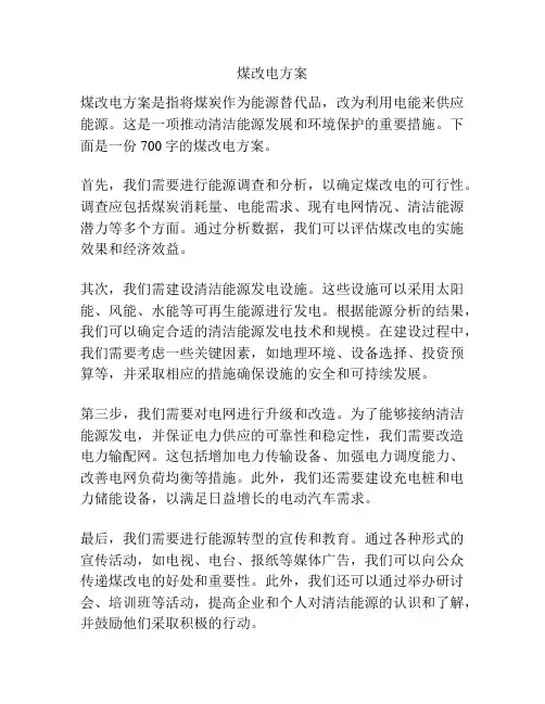 煤改电方案