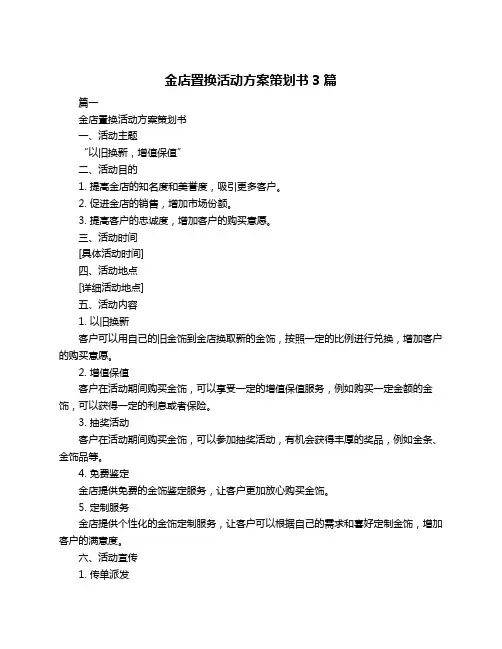 金店置换活动方案策划书3篇