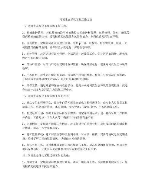 河流生态绿化工程运维方案