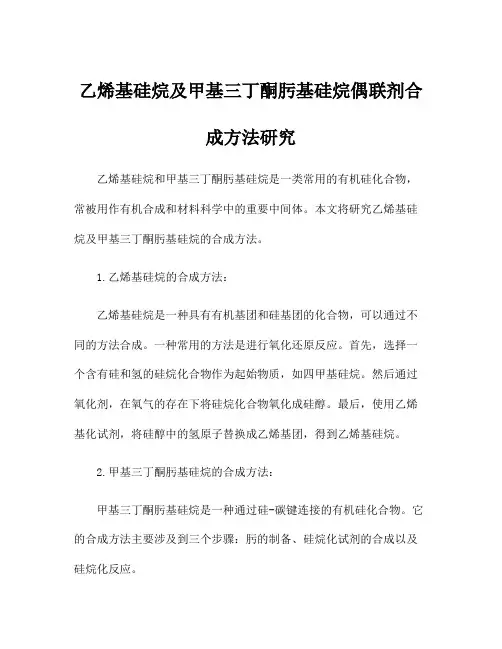 乙烯基硅烷及甲基三丁酮肟基硅烷偶联剂合成方法研究