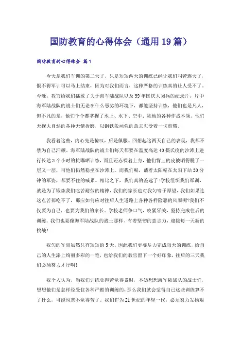 国防教育的心得体会(通用19篇)