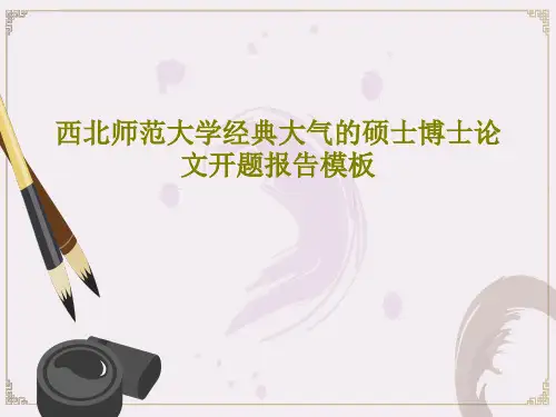 西北师范大学经典大气的硕士博士论文开题报告模板PPT文档共54页
