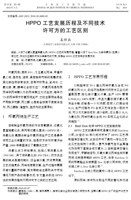 HPPO工艺发展历程及不同技术许可方的工艺区别