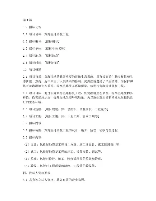 黄海湿地修复工程招标文件(3篇)