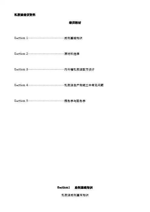 乳胶漆培训资料全