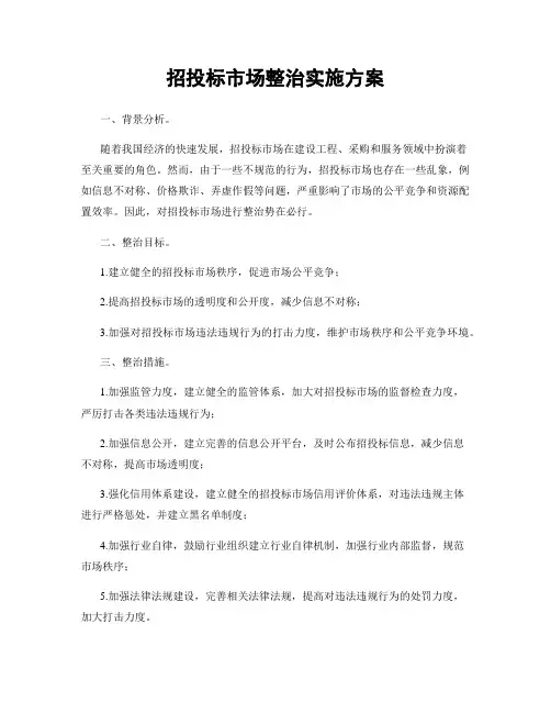 招投标市场整治实施方案