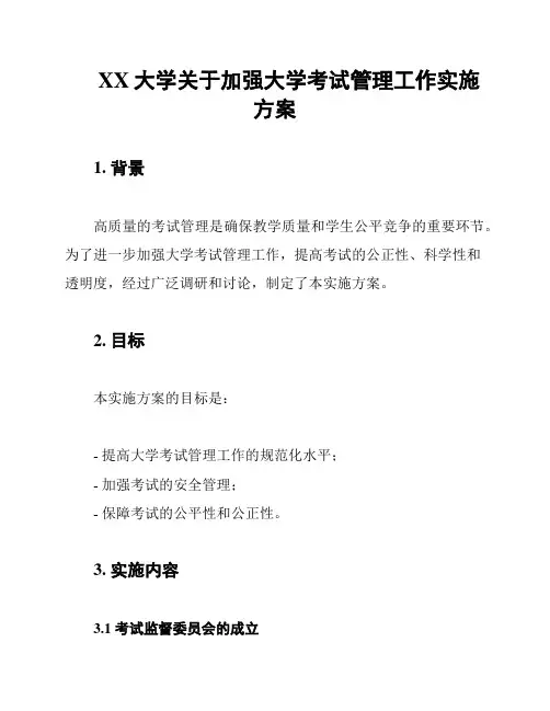 XX大学关于加强大学考试管理工作实施方案