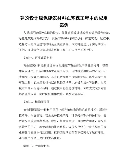 建筑设计绿色建筑材料在环保工程中的应用案例