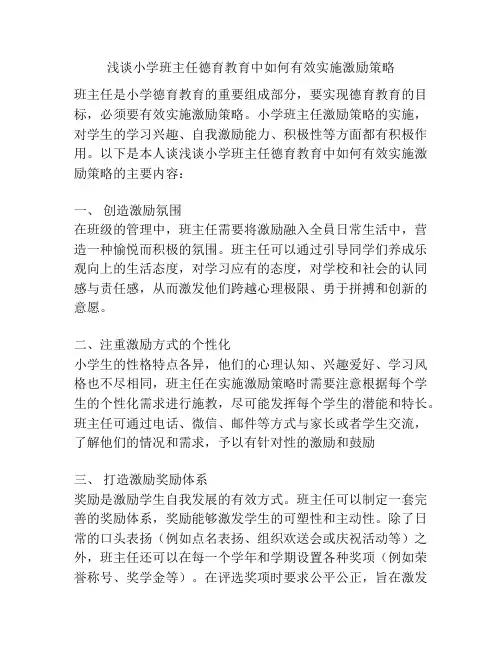 浅谈小学班主任德育教育中如何有效实施激励策略