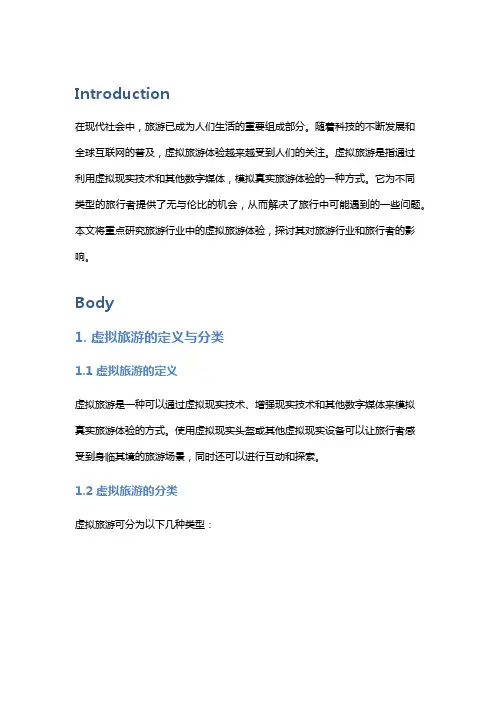 旅游行业的虚拟旅游体验研究