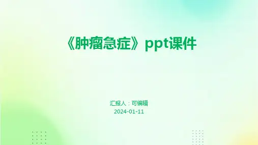 《肿瘤急症》PPT课件