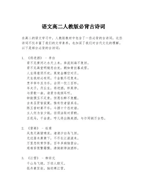语文高二人教版必背古诗词