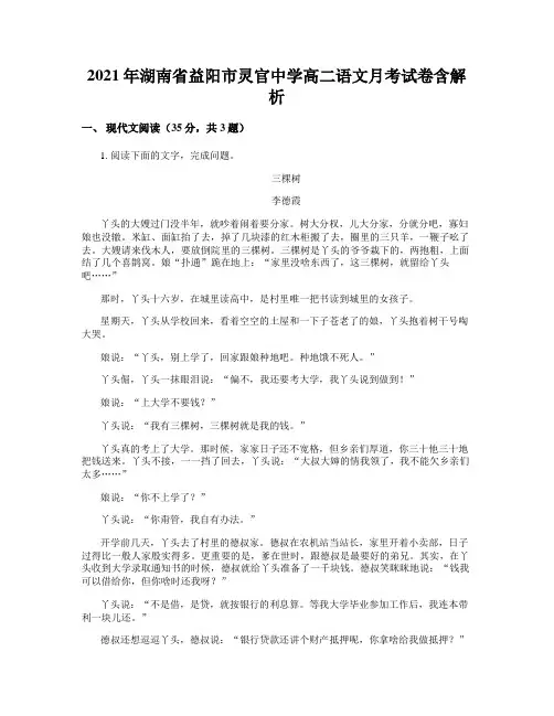 2021年湖南省益阳市灵官中学高二语文月考试卷含解析
