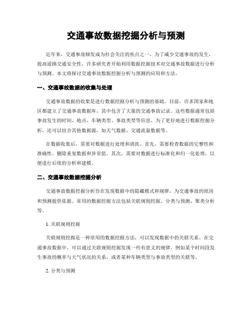 交通事故数据挖掘分析与预测