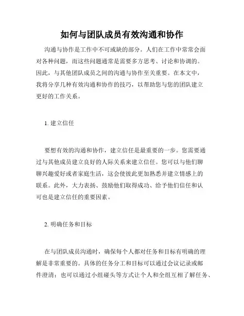 如何与团队成员有效沟通和协作