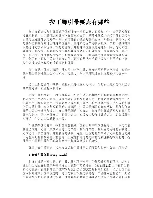 拉丁舞引带要点有哪些