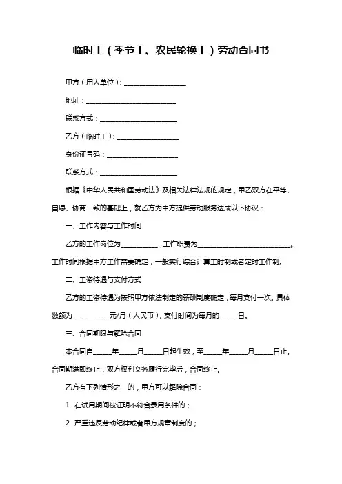 临时工(季节工、农民轮换工)劳动合同书