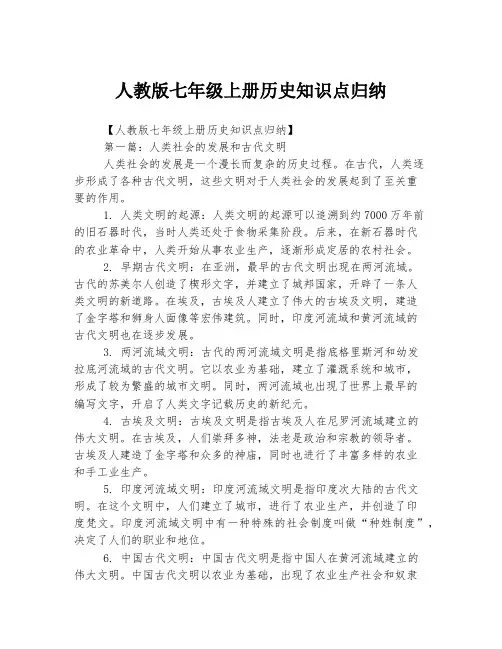人教版七年级上册历史知识点归纳