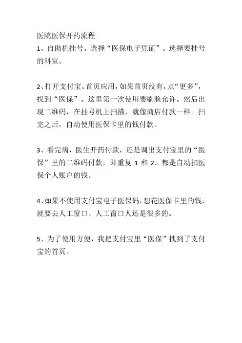 医院医保开药流程