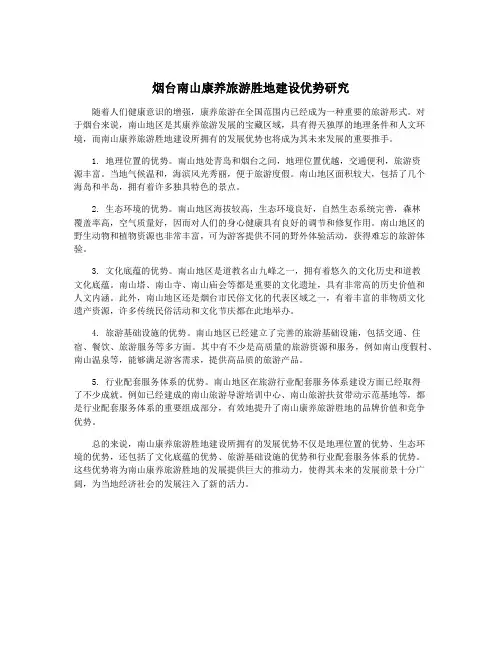 烟台南山康养旅游胜地建设优势研究