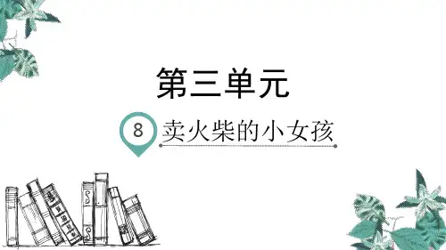 8.卖火柴的小女孩  课件(52张ppt)