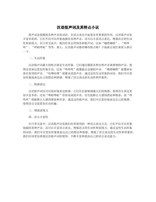 汉语拟声词及其特点小议