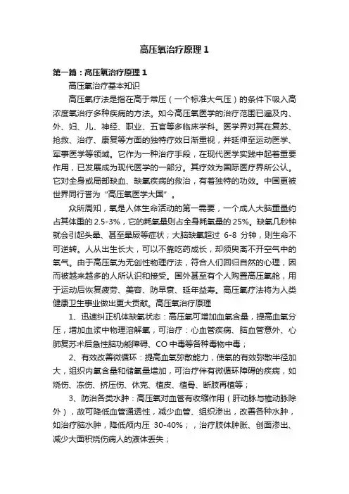 高压氧治疗原理1