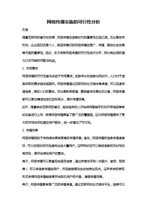 网络传播实施的可行性分析